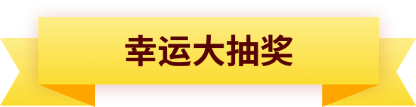 幸运大抽奖
